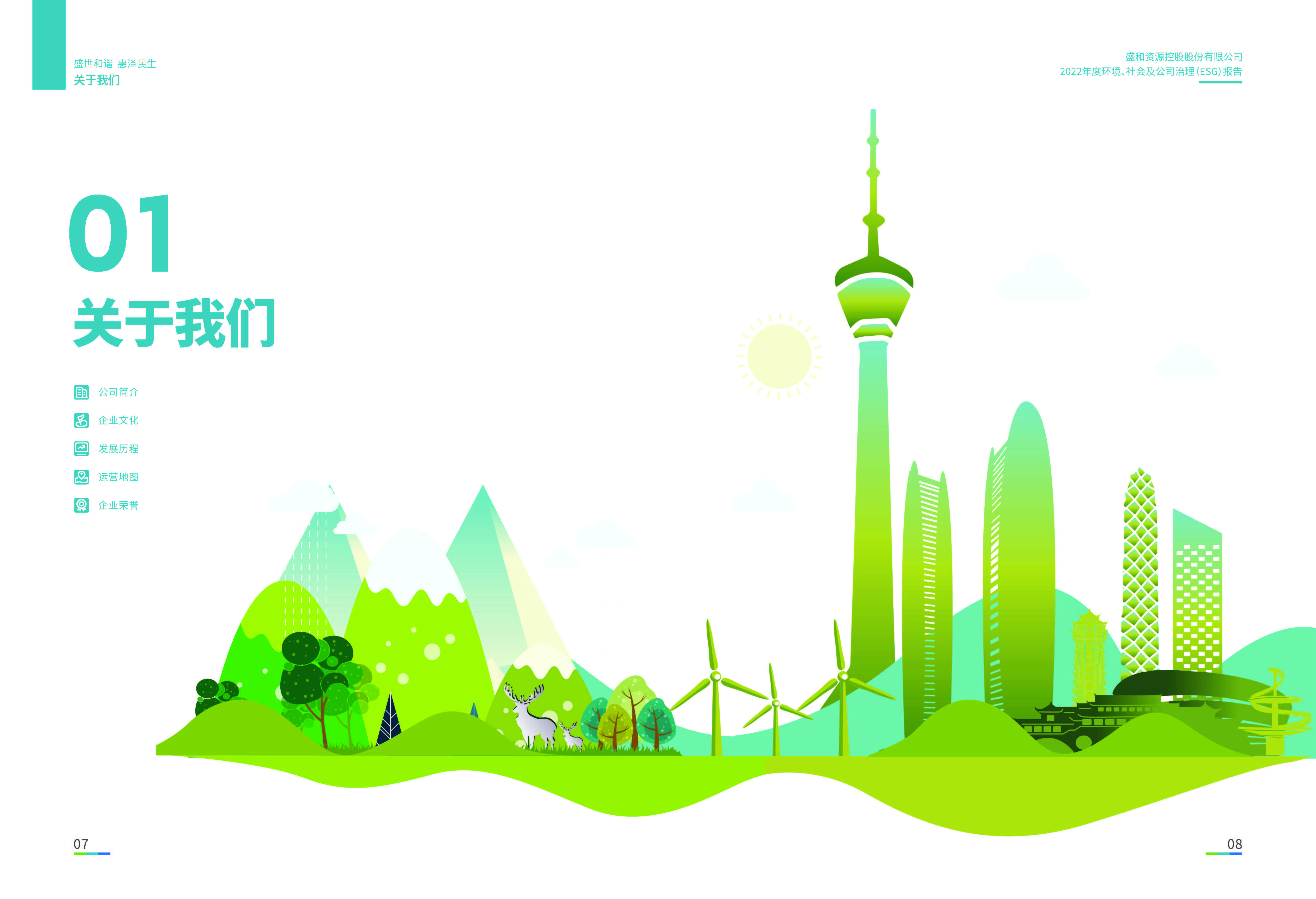 1.28圈网站资源：28圈网站资源2022年度环境、社会、公司治理（ESG）汇报_页面_05